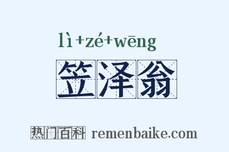笠泽翁是什么意思的图片
